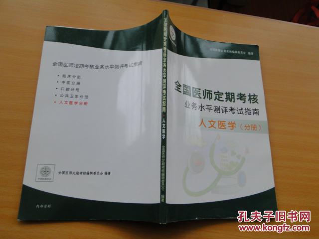【图】全国医师定期考核业务水平测评考试指南