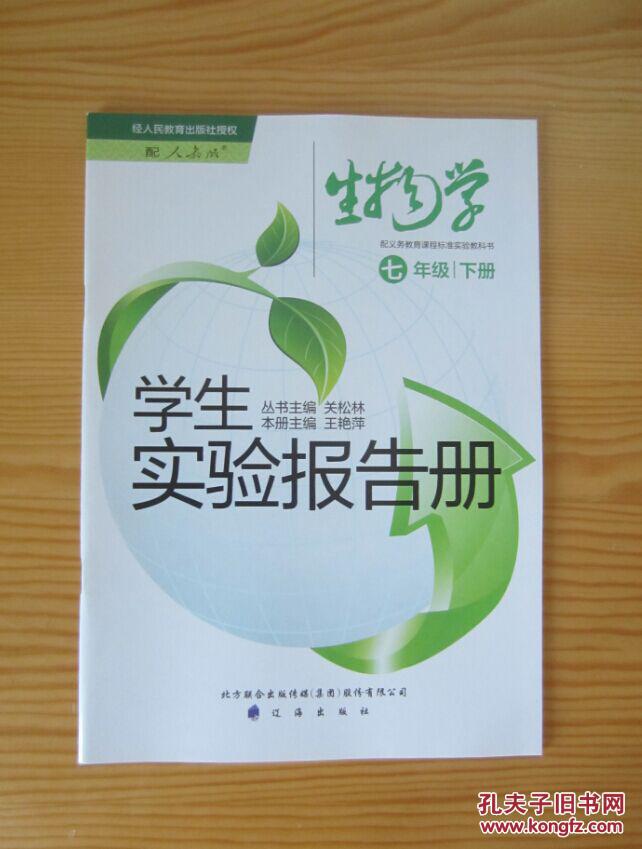 学生实验报告册生物【七年级下册】人教版