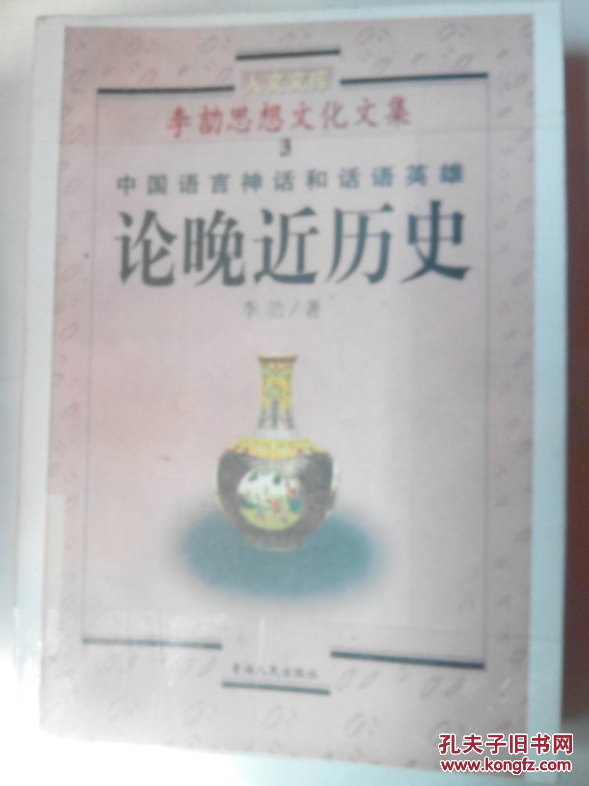 李劼思想文化文集3中国语言神话和话语英雄:论