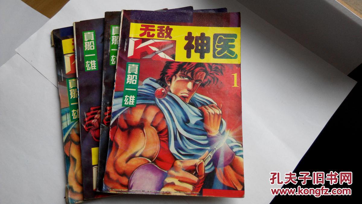 绝版漫画收藏《无敌神医3》两册 一版一印
