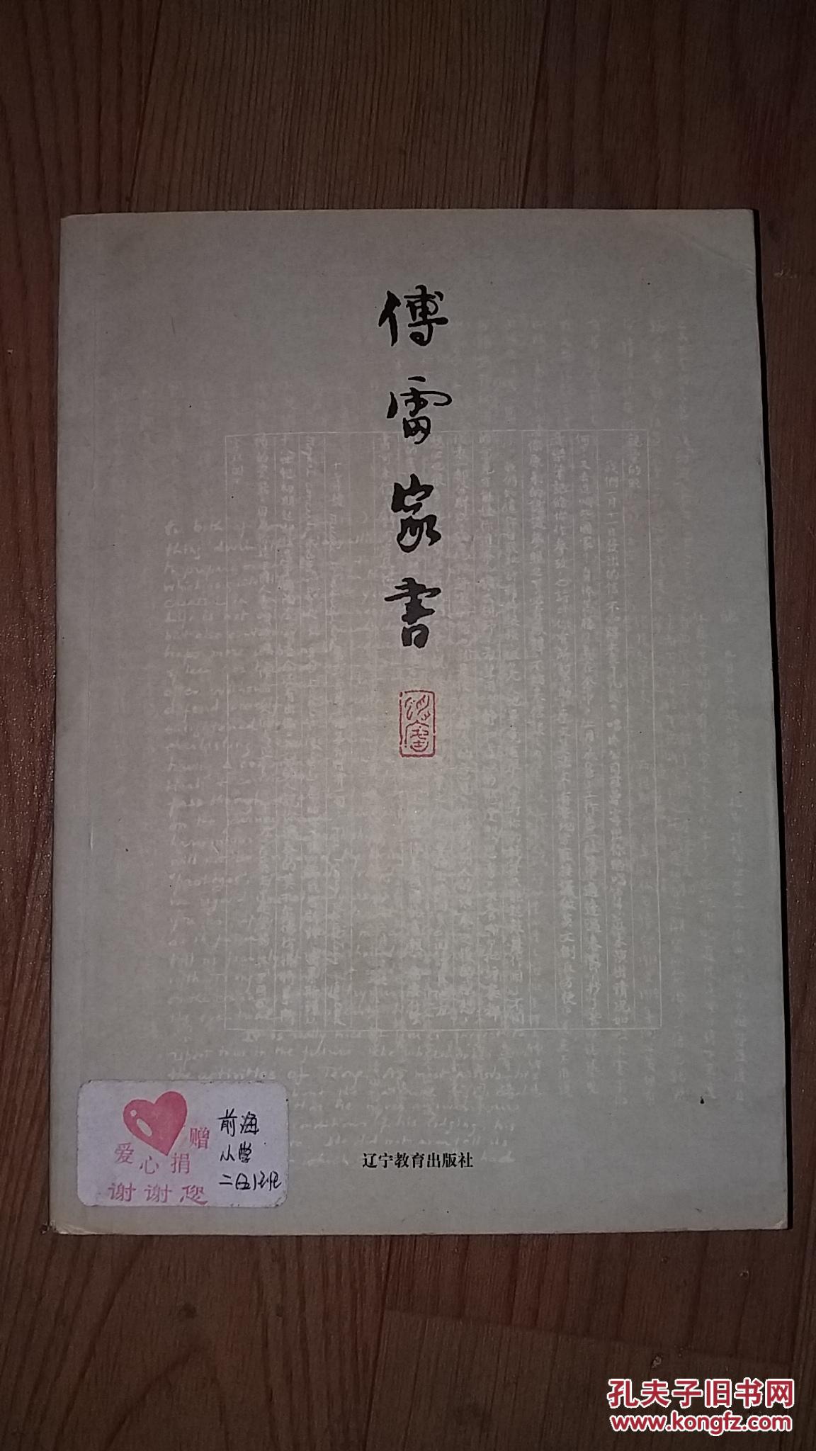 傅雷家书