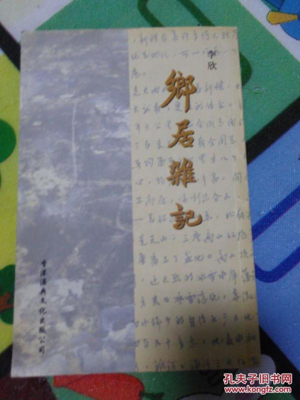 乡居杂记 繁体竖版