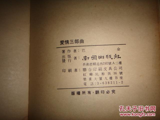 爱情三部曲_巴金著作_孔夫子旧书网
