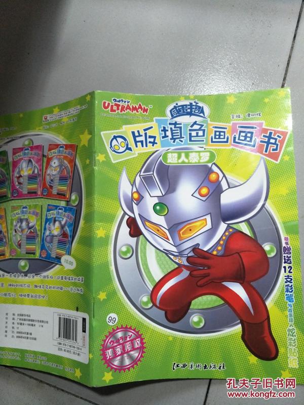 咸蛋超人Q版填色画画书:超人泰罗.