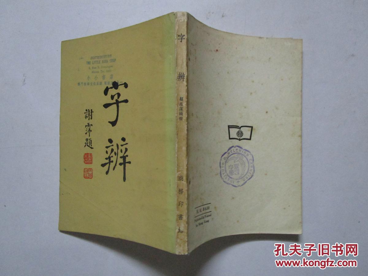 【图】字辨 (商务印书馆香港分馆 1980年重印