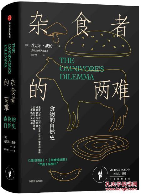 杂食者的两难 , 迈克尔波伦(michael pollan) / ;邓子衿
