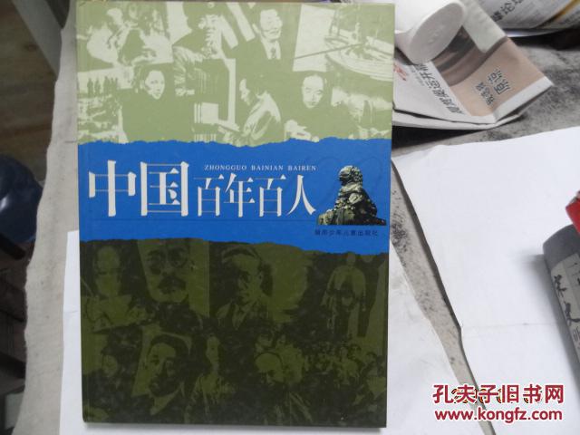 中国百年百人