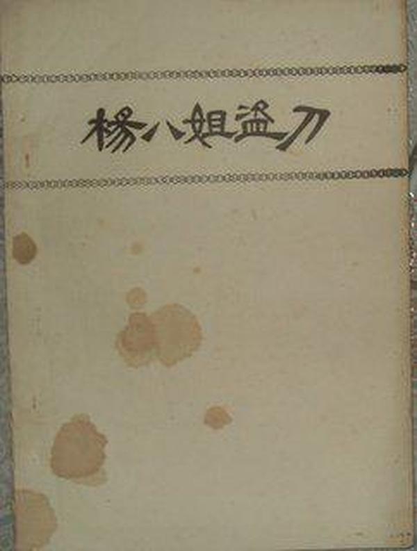 杨八姐曲谱_金满堂南书房杨姐(3)
