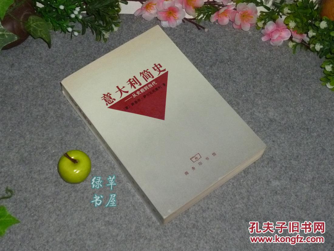 《意大利简史-从史前到当代》(商务)1998年一