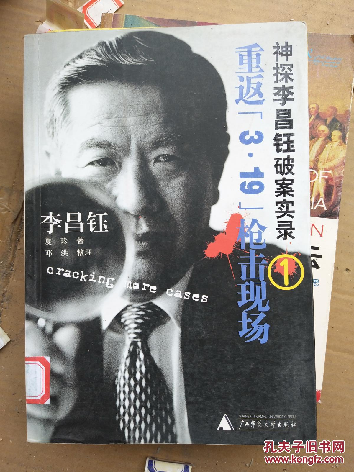 神探李昌钰破案实录1――重返3.19枪击现场
