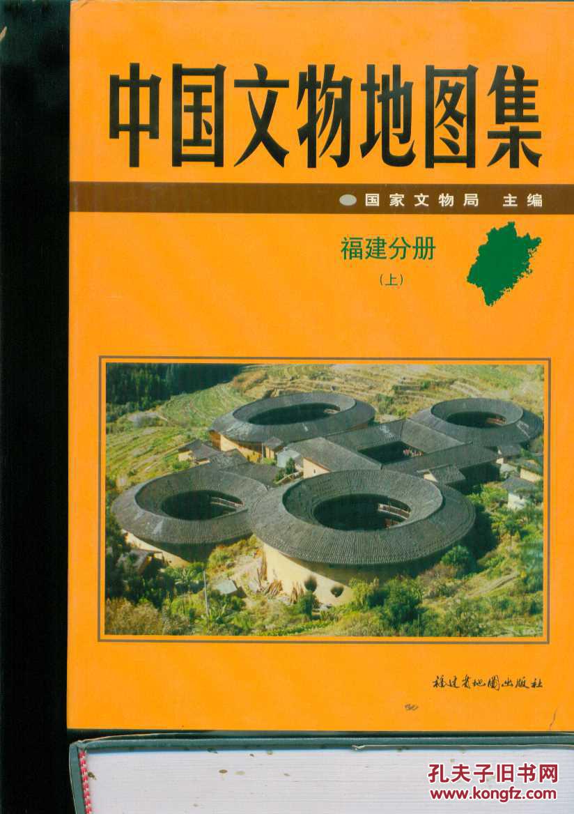 中国文物地图集-福建分册·上下册