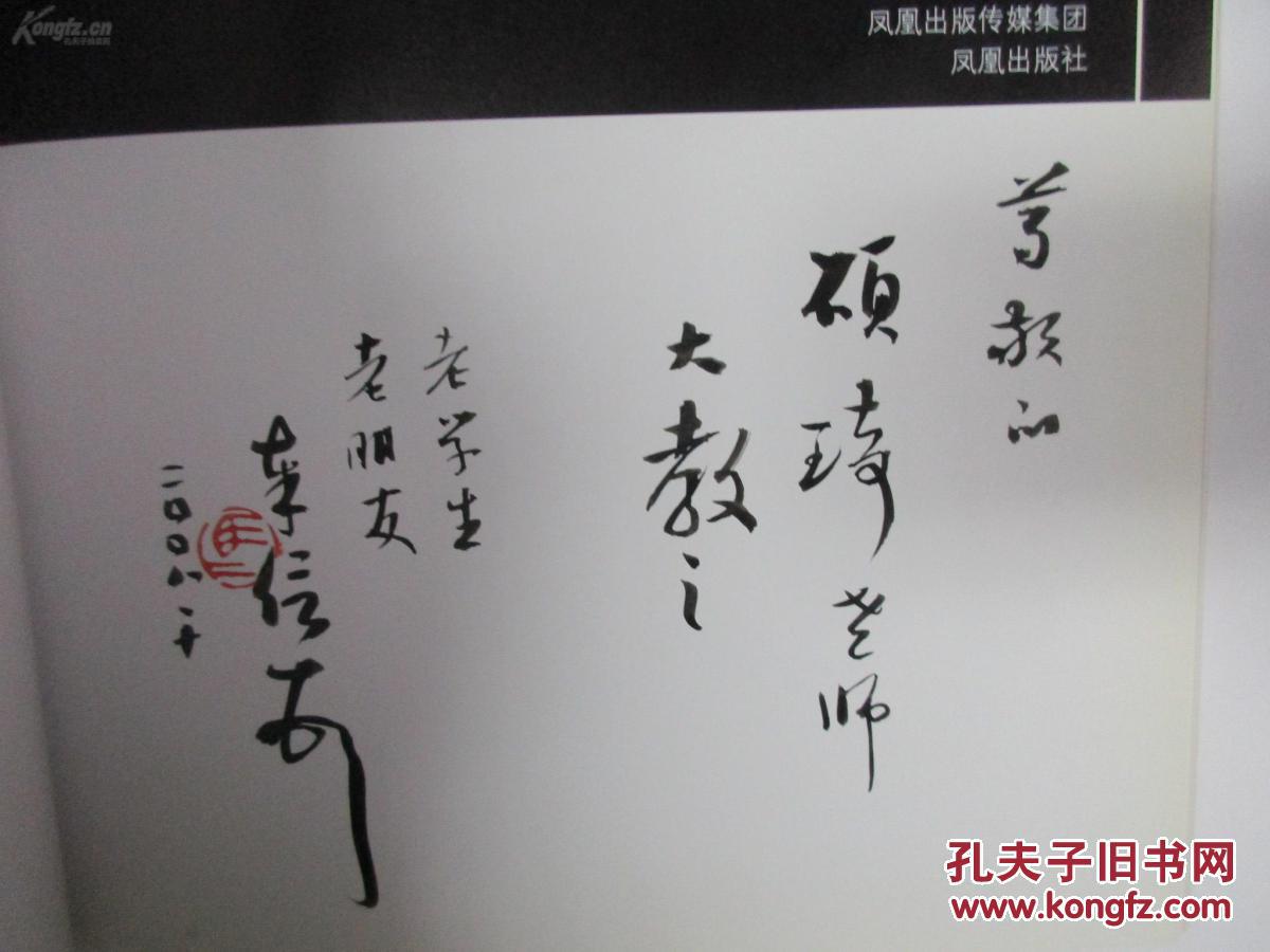 徐州国书画院名誉院长马奉信 毛笔签名本画册 16开 来自李可染故乡的