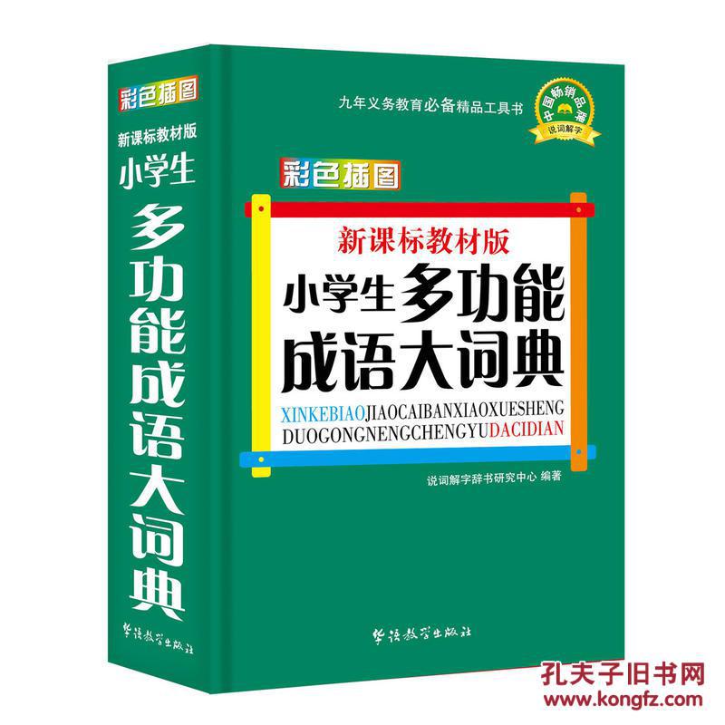 新课标教材版小学生多功能成语大词典(