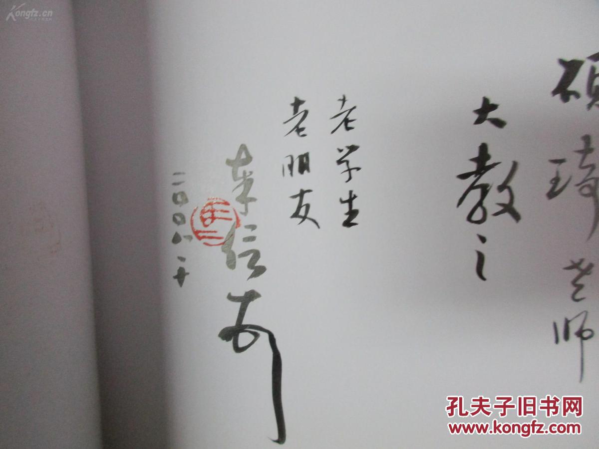 徐州国书画院名誉院长马奉信 毛笔签名本画册 16开 来自李可染故乡的