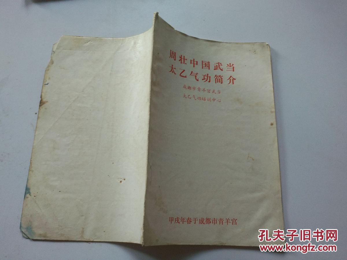 周壮中国武当太乙气功简介