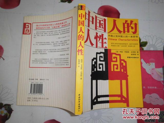 本书分为27章,精辟地论述了中国人的思维模式,性格特征