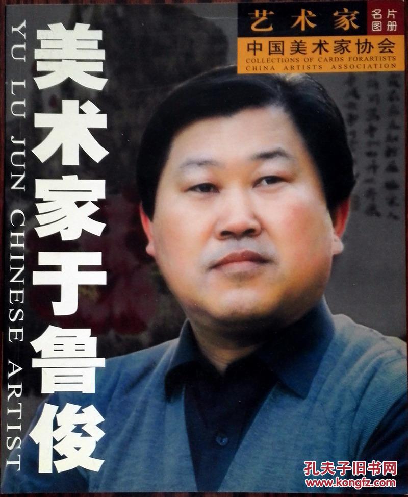 美术家于鲁俊