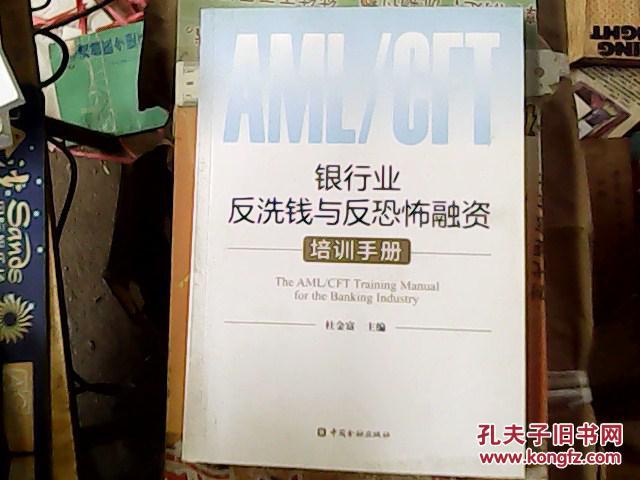 银行业反洗钱与反恐怖融资培训手册