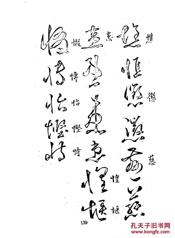 复印件草书备考四卷16开308页清秦彬撰国立中央图书馆藏乾隆十三年