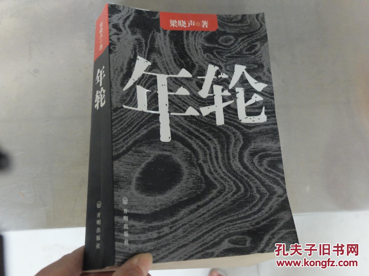 梁晓声:年轮(新版)