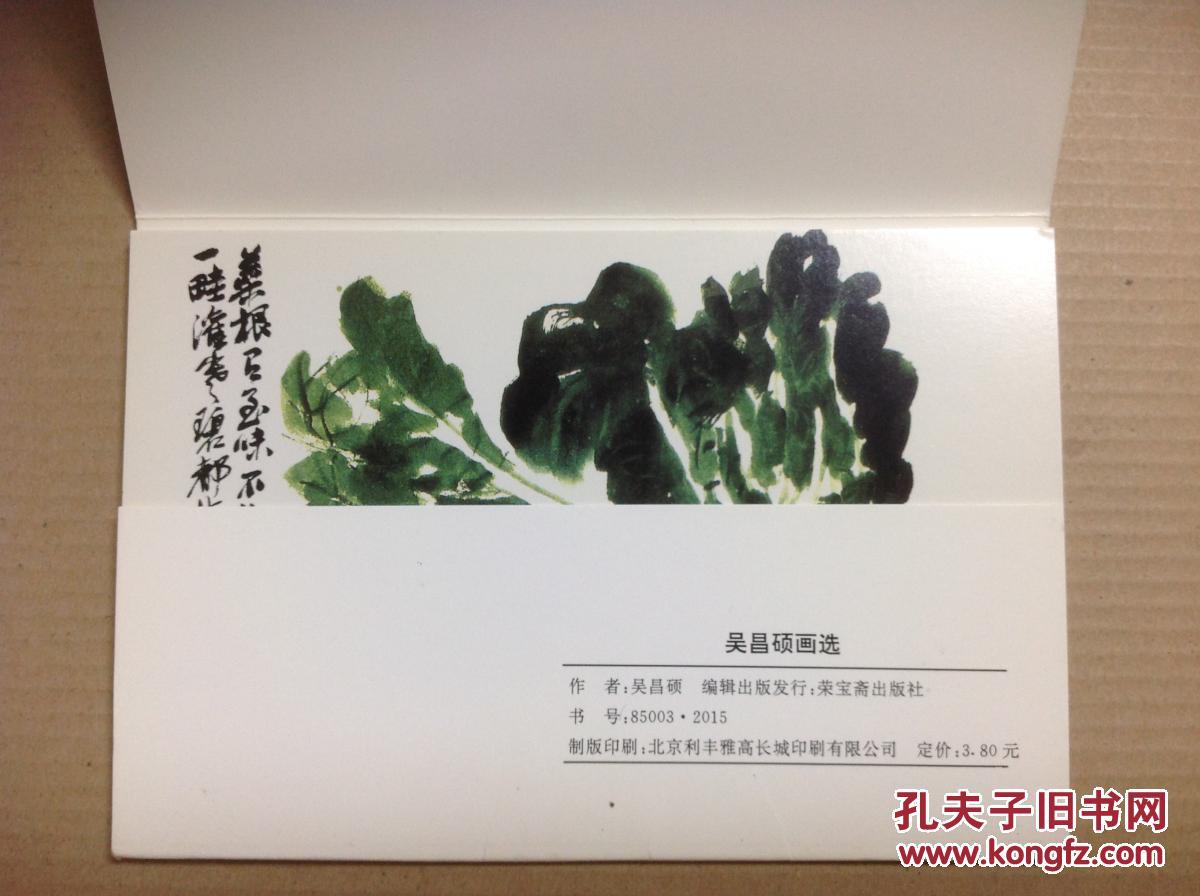 荣宝斋出版社《吴昌硕画选》明信片