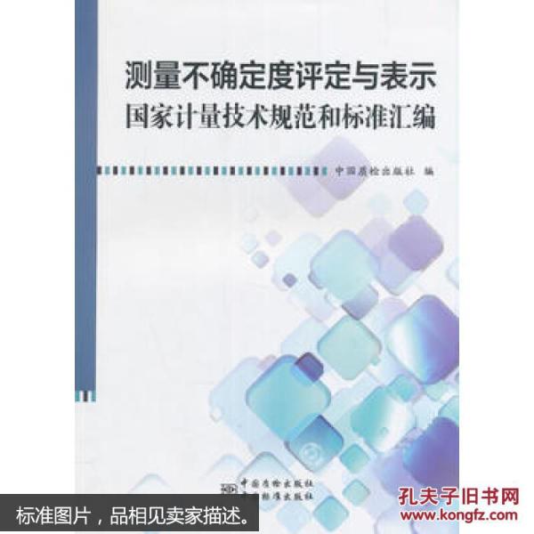 测量不确定度评定与表示国家计量技术规范和标