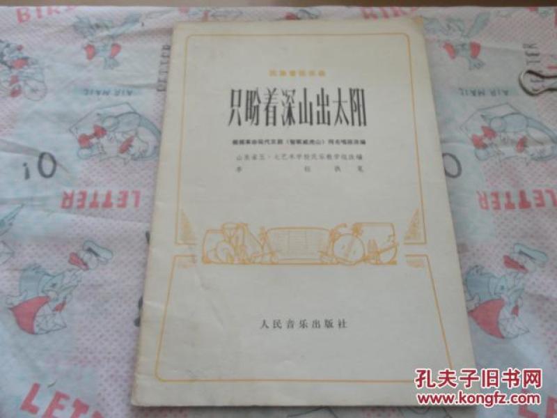 曲谱只盼着_只盼着深山出太阳简谱(3)