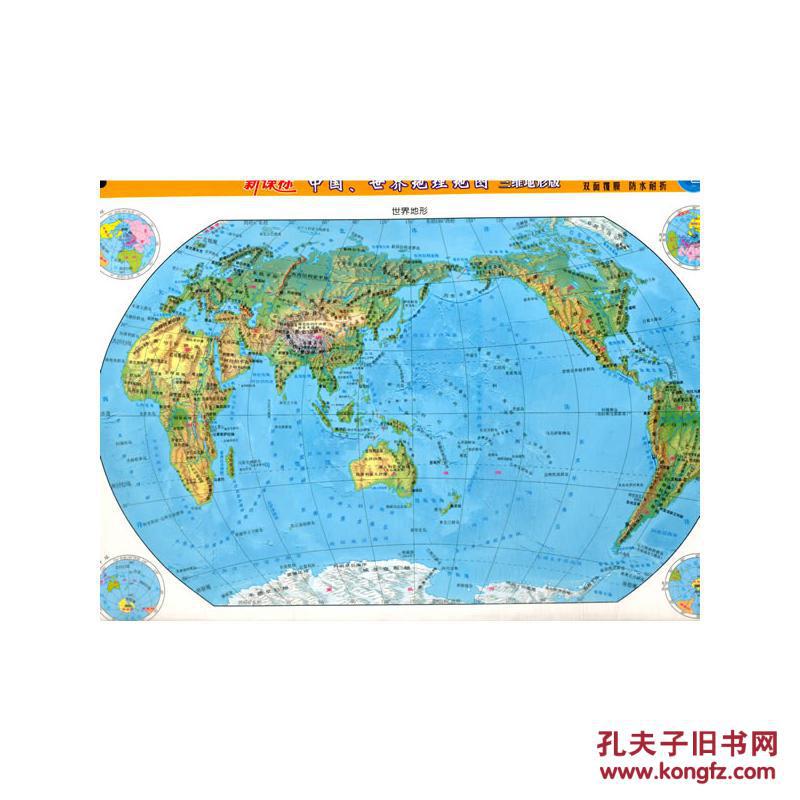 中国,世界地理地图(三维地形版)16开-2017图片