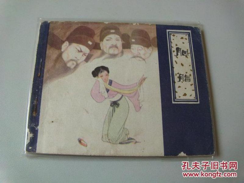 连环画聊斋志异小人书胭脂