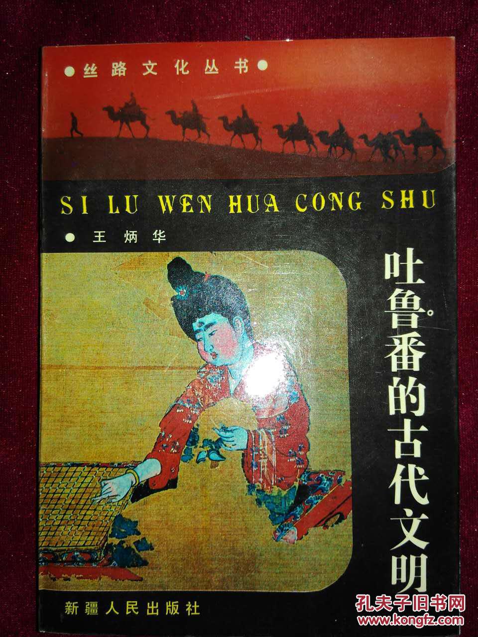丝路文化丛书:吐鲁番的古代文明