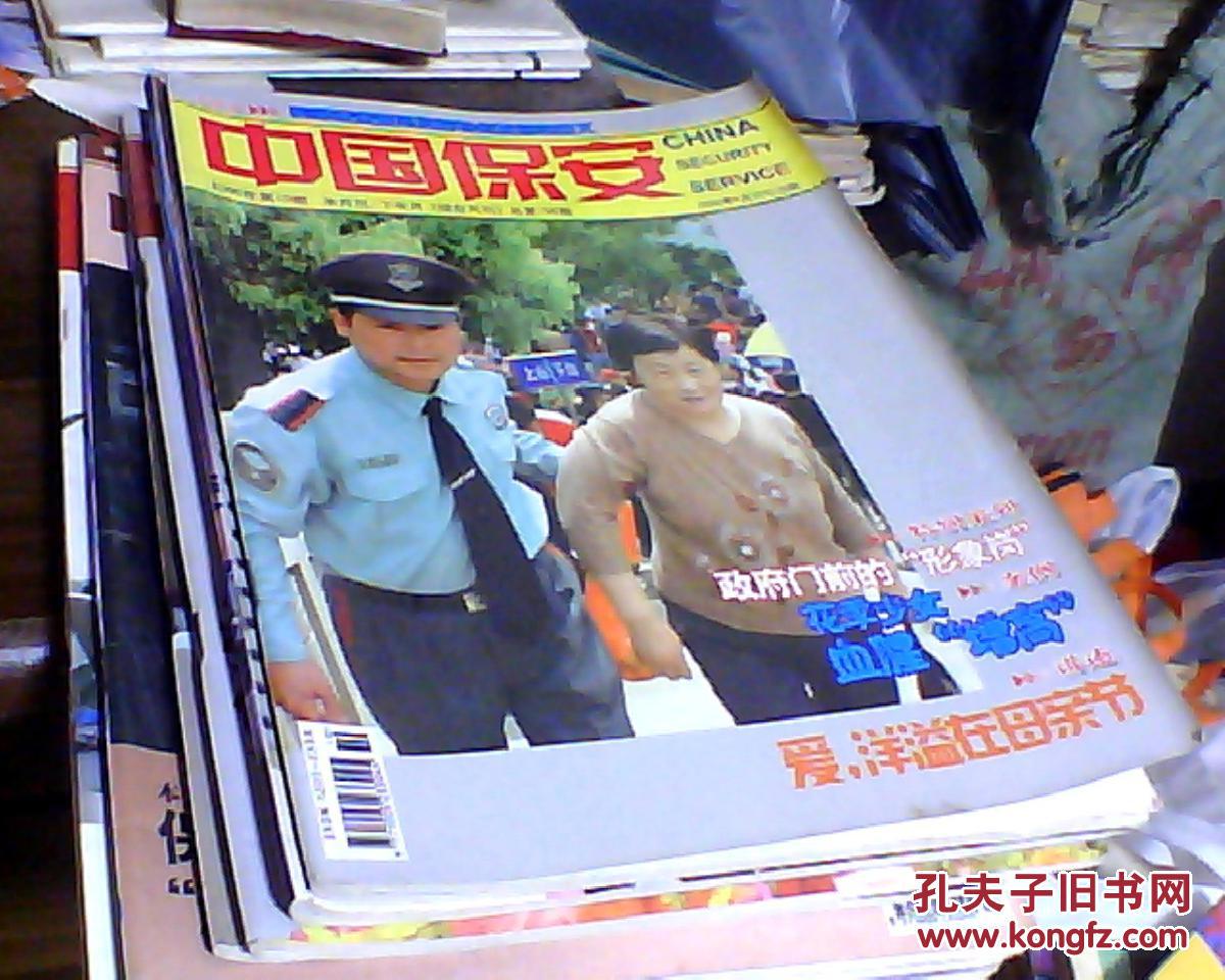 中国保安 2006年第10期 总156期_《中国保安》杂志社