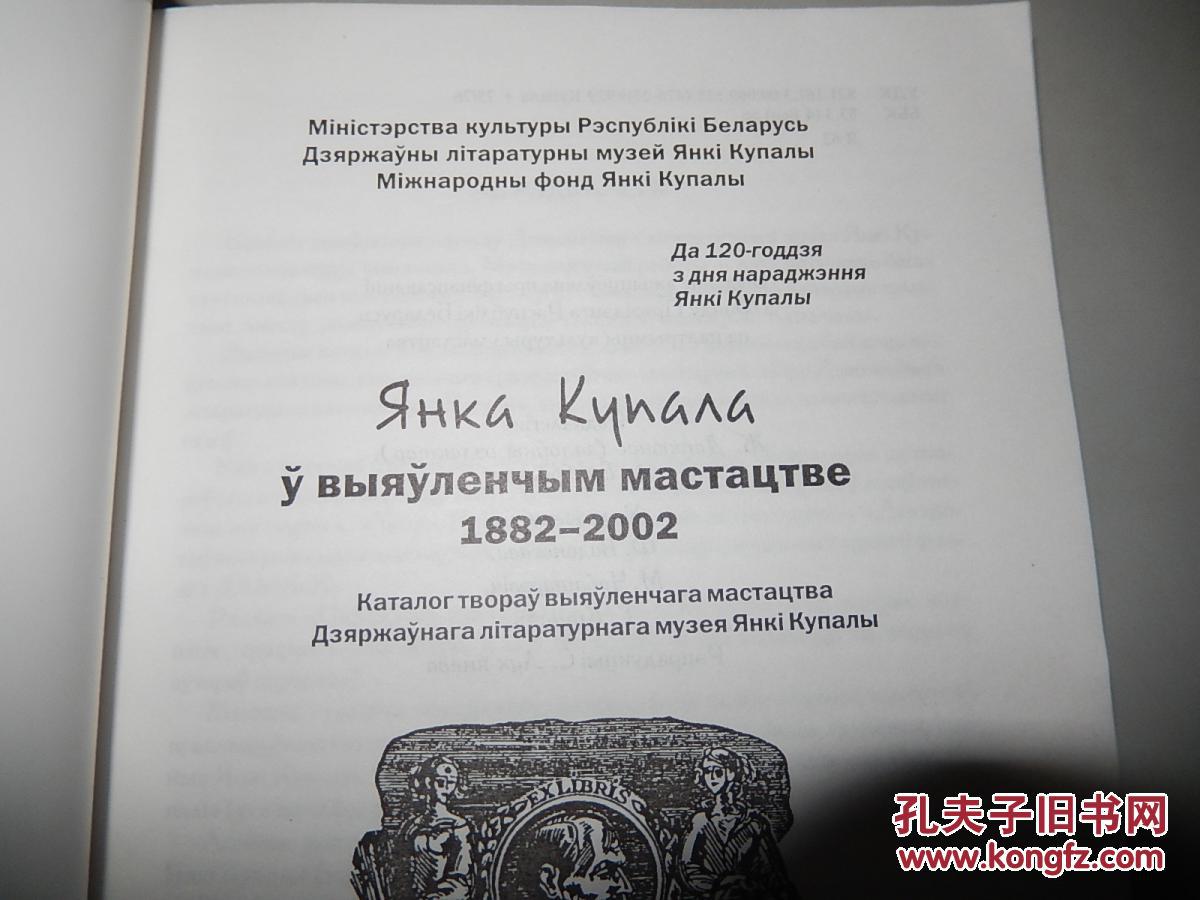 нчыммастацтве 杨卡·库巴拉 1882-2002 白俄罗斯语原版