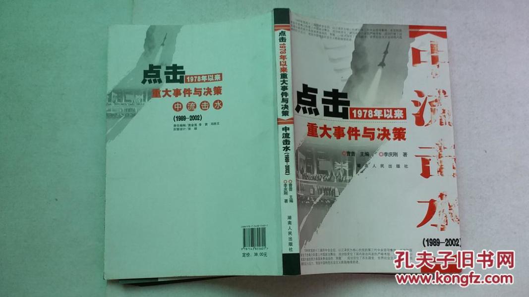 :点击1978年以来重大事件与决策,2009俩