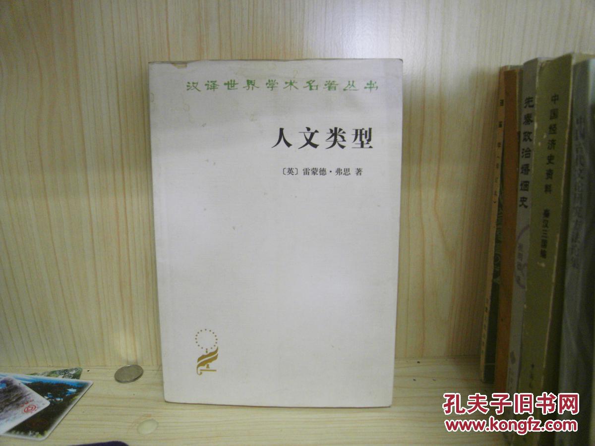 汉译世界学术名著丛书:人文类型 作者:【英】雷