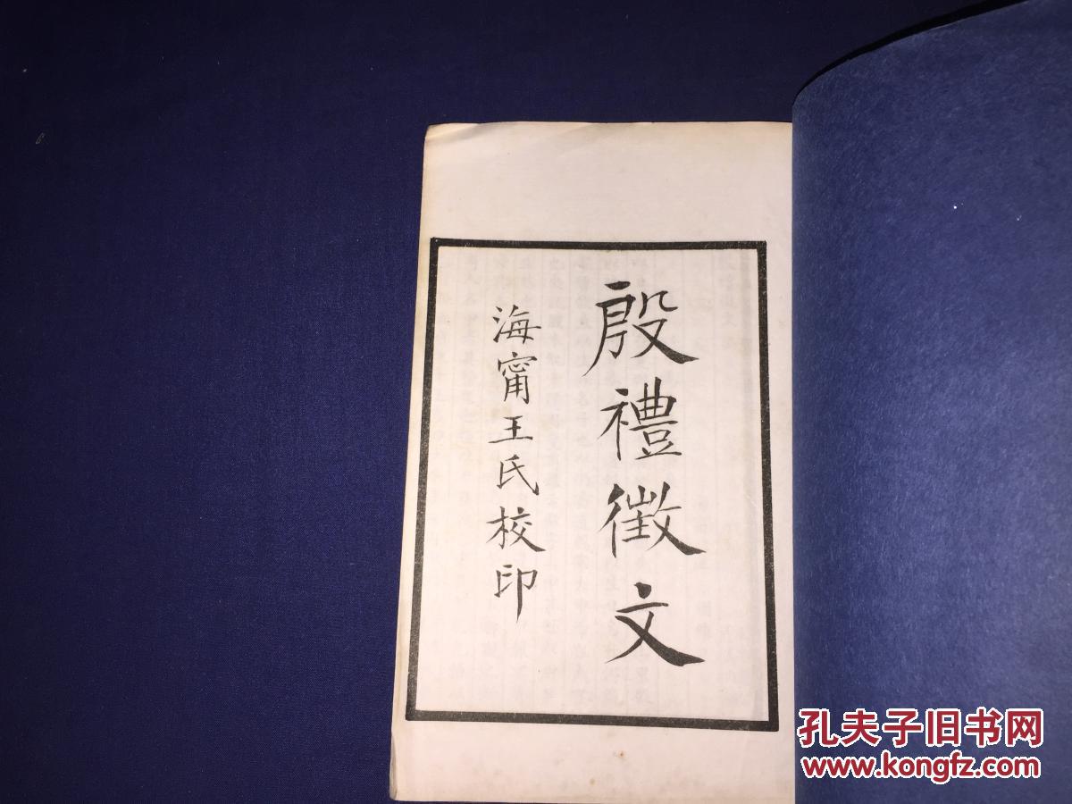 民国白宣线装《殷礼徵文.一册全.精印