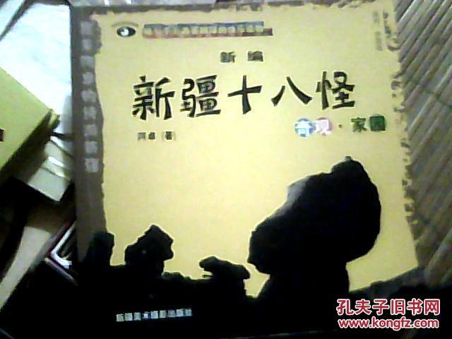 新编新疆十八怪:奇怪·家园(彩印,24开)