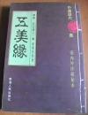五美缘_图书标签_孔夫子旧书网