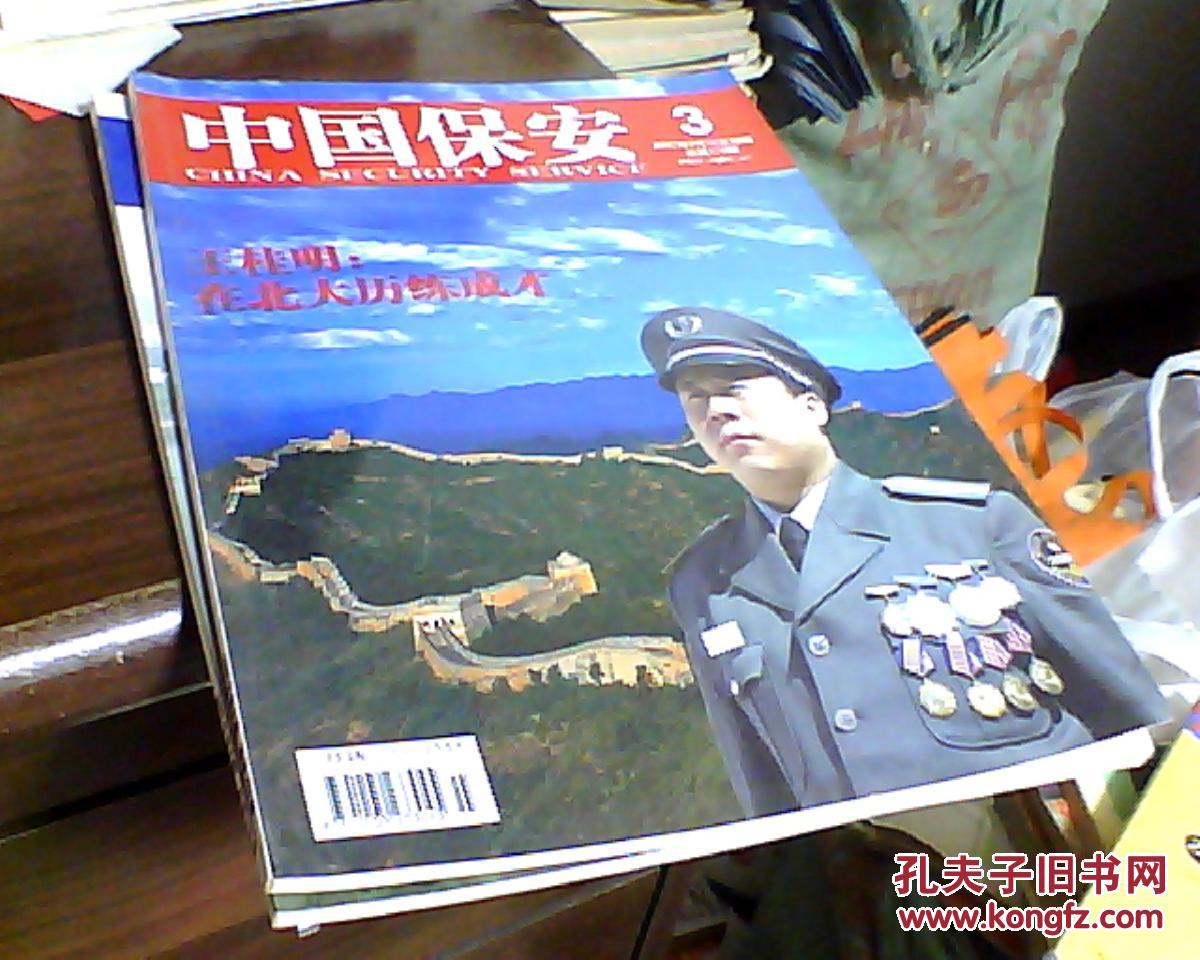 中国保安 2007年第3期 总173期_《中国保安》杂志社