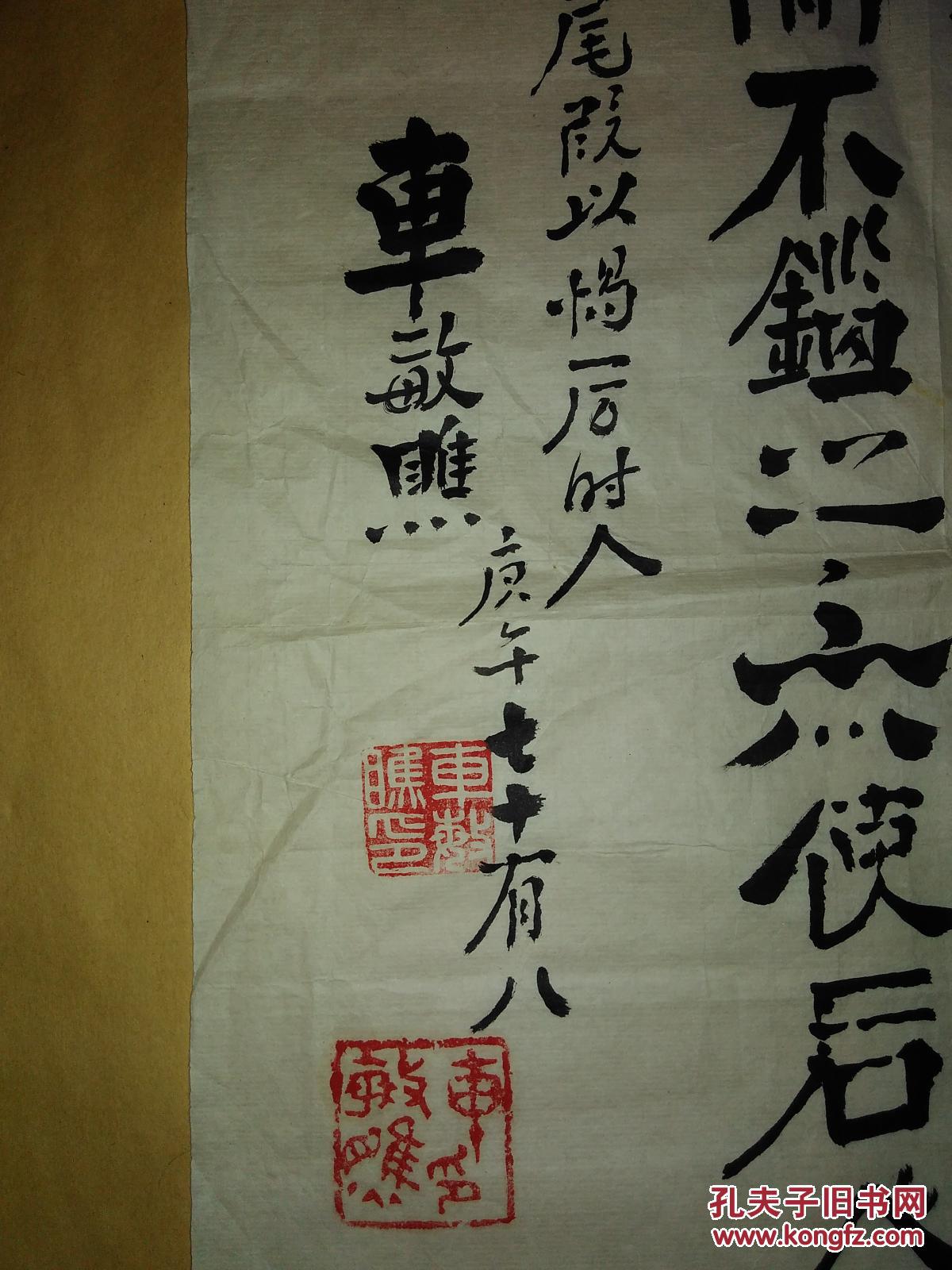 开国少将车敏瞧书法作品一幅(保真)89x33公分