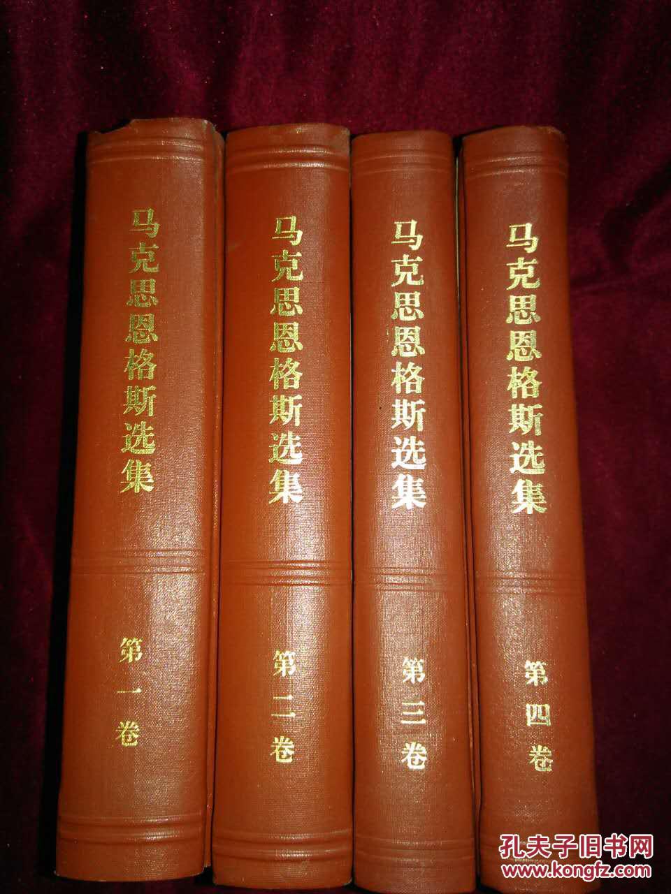 【图】马克思恩格斯选集_人民出版社甘肃重印_孔夫子旧书网