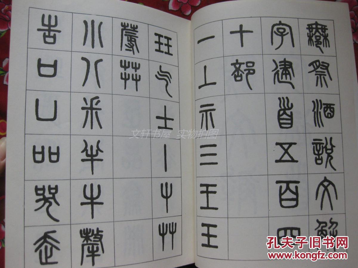 【 吴大澂书说文解字建首 】··1986年1印··巴蜀书