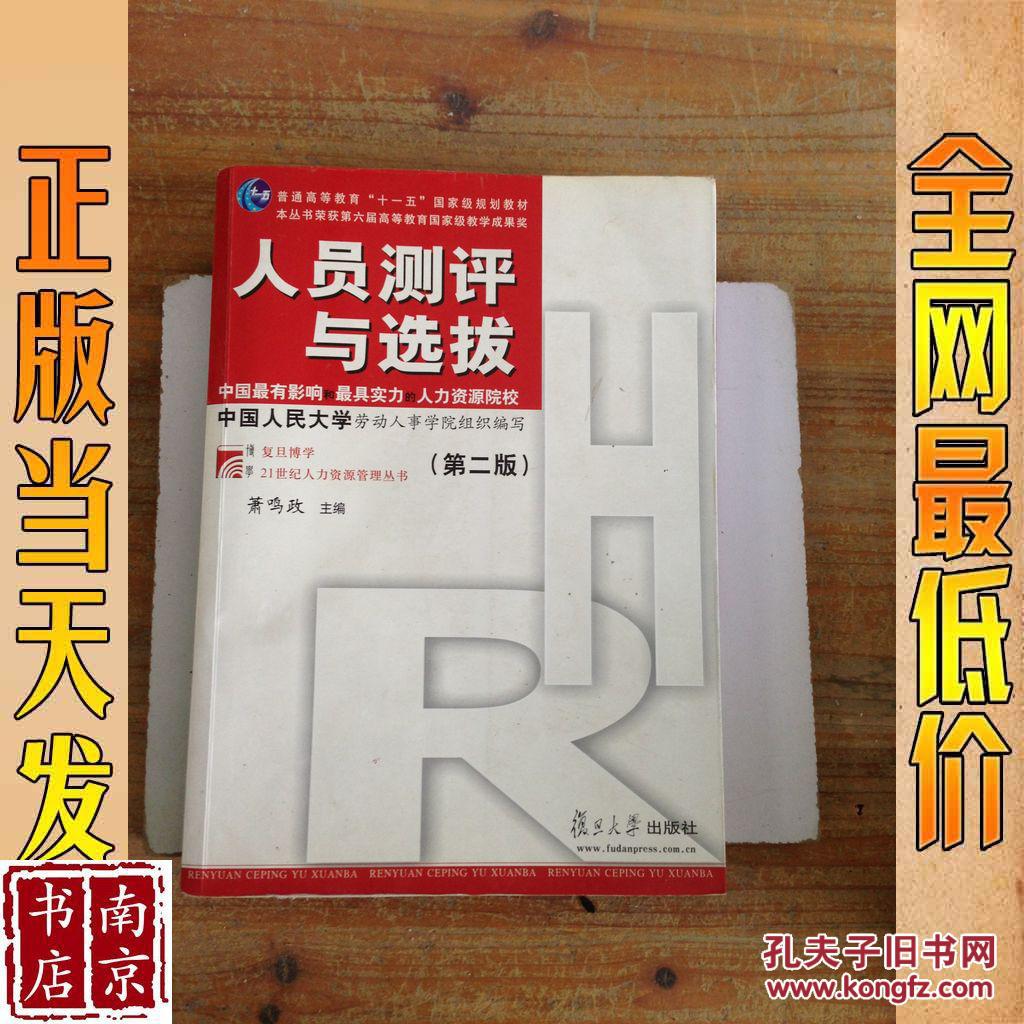 人员测评与选拔 第二版