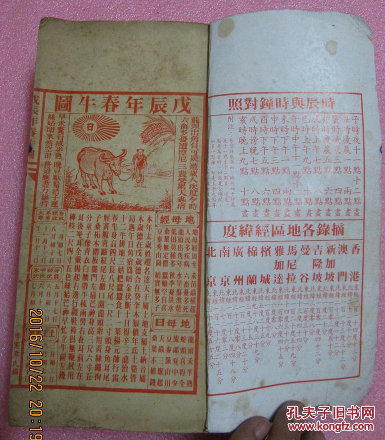 1988年(机械印制 包罗万有 岁次戊辰) 一九八八年 通胜 厚册 李宪章氏