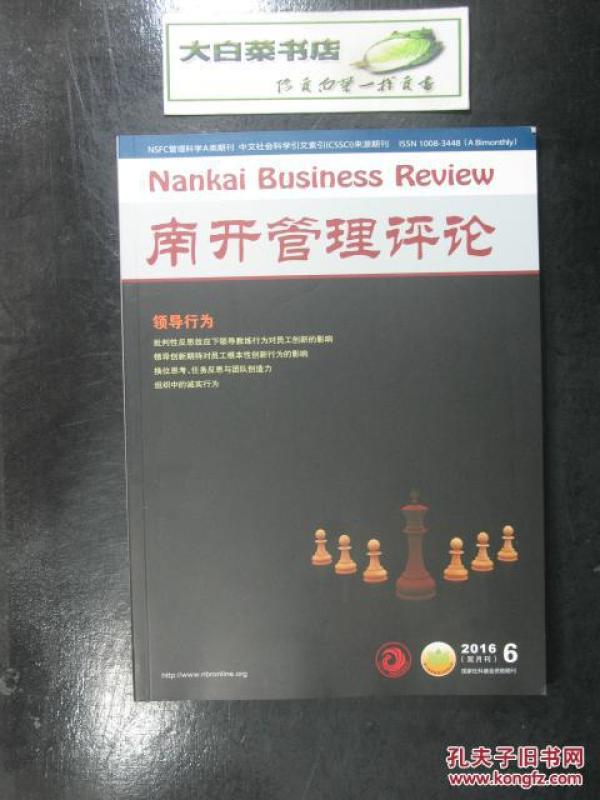 南开管理评论2016.6总第111期(32311)