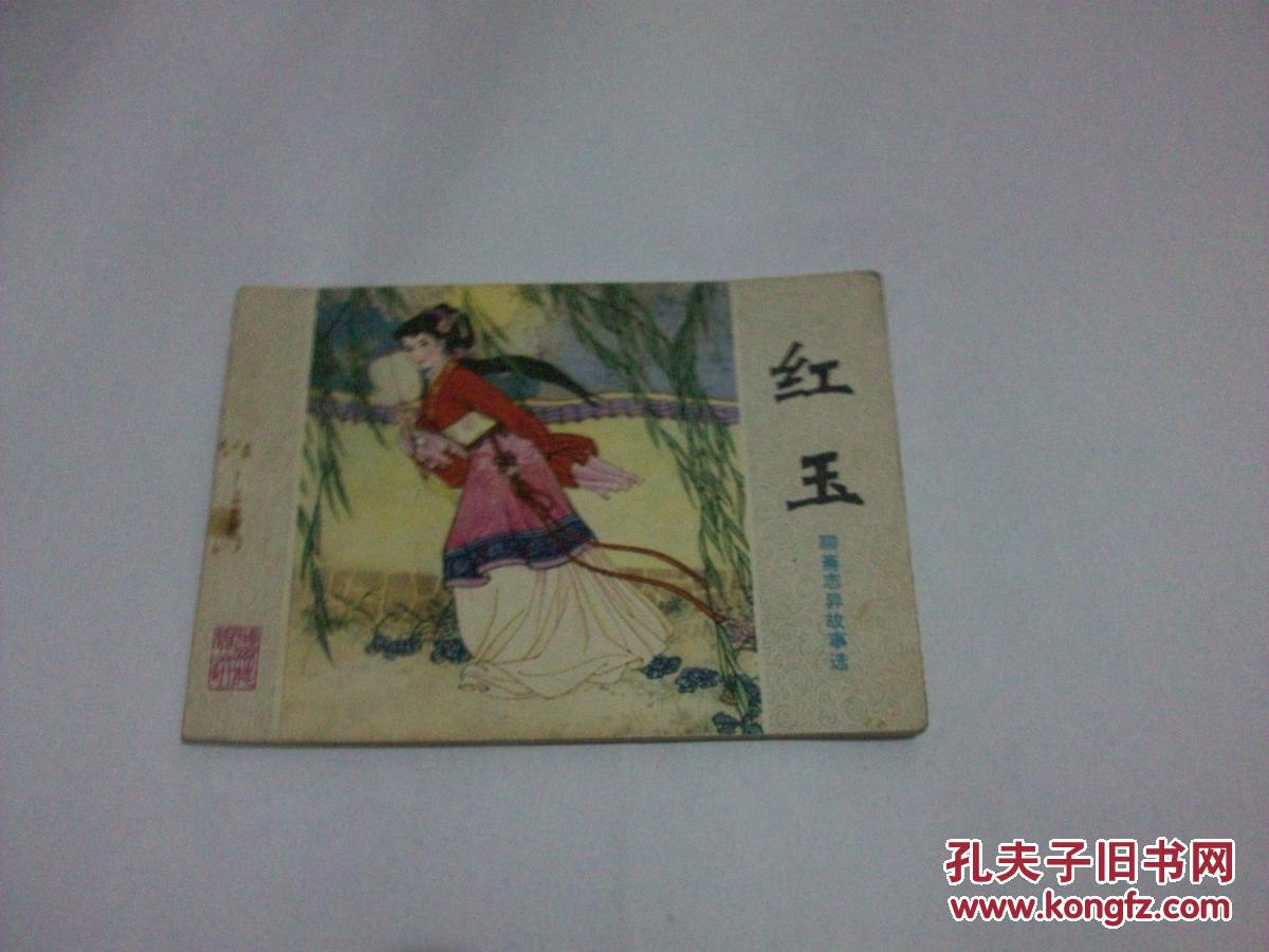 聊斋连环画 红玉