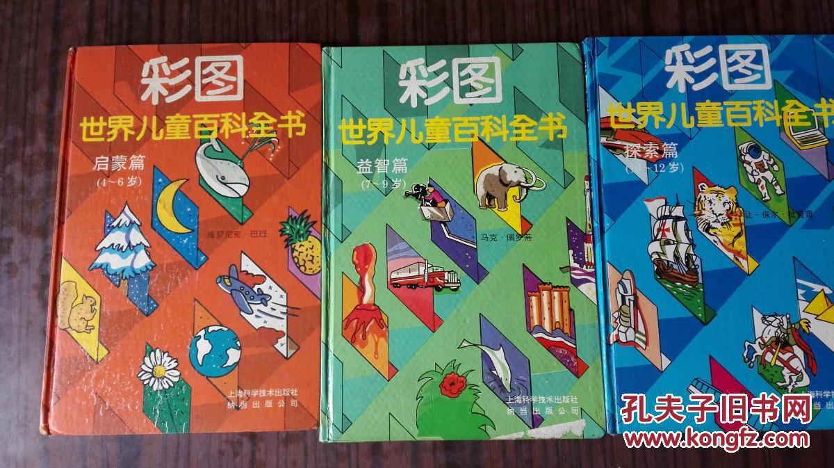 彩图世界儿童百科全书(全三册)