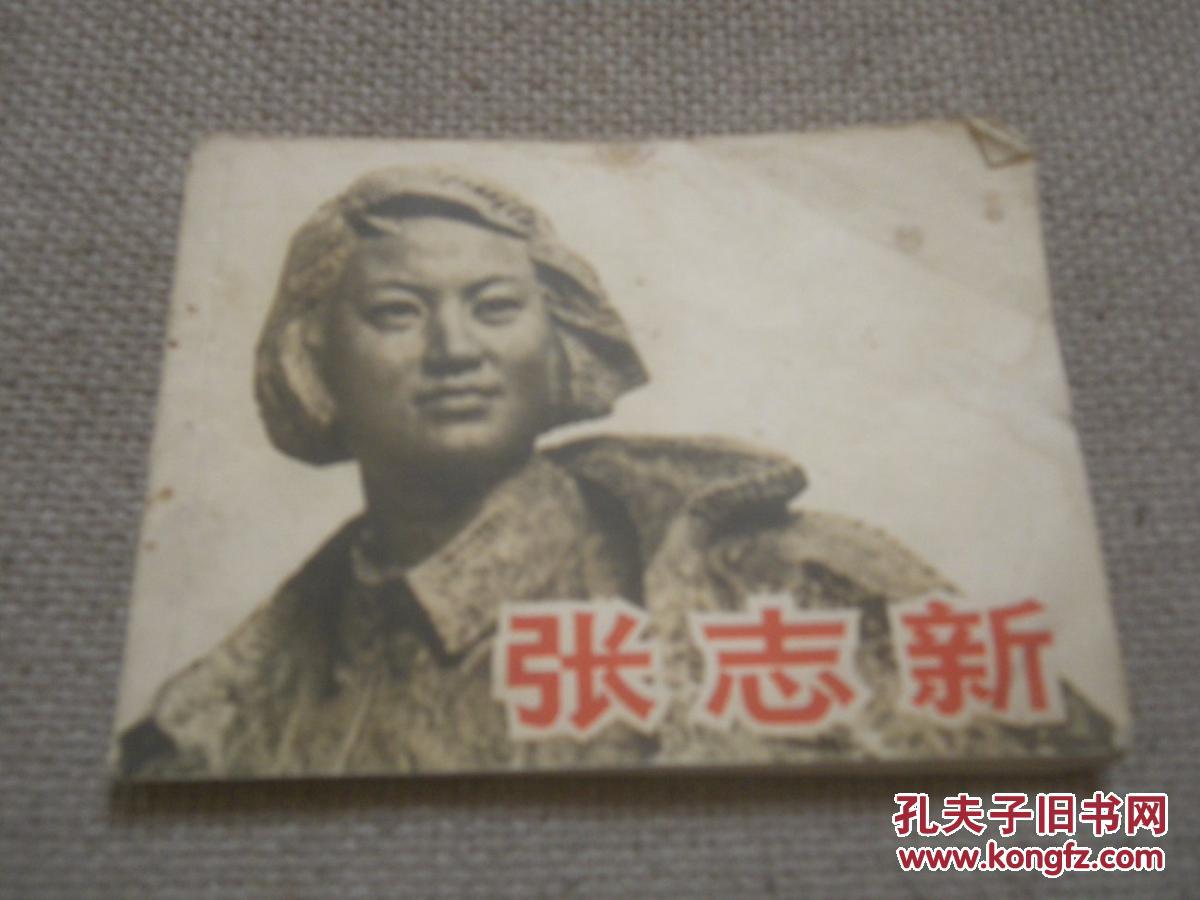 连环画 张志新