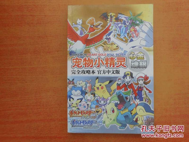 宠物小精灵:心金魂银--完全攻略本 官方中文版