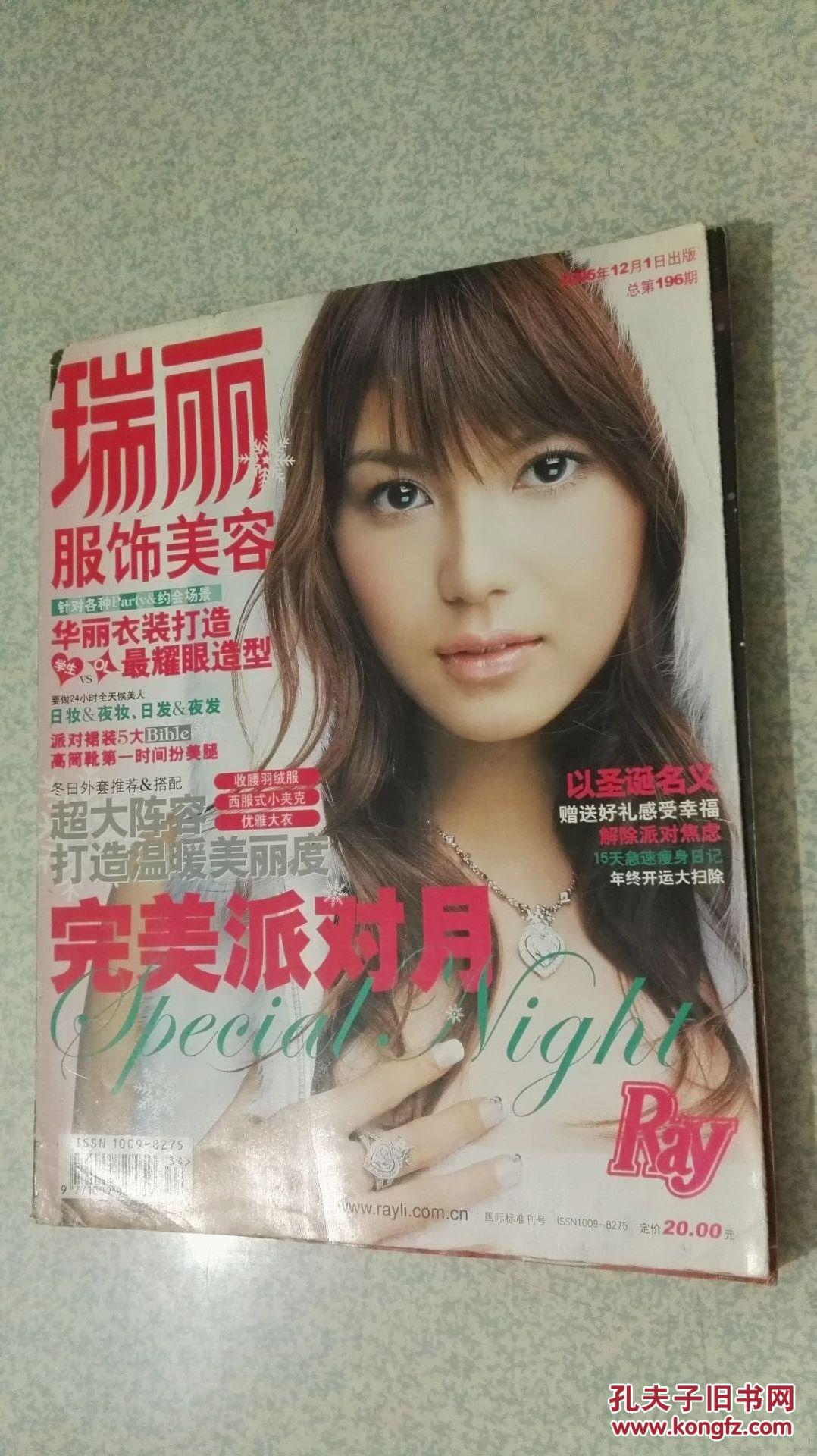 封面桥本丽香,瑞丽服饰美容 2005年11月号 总第193期 暖元素对决冷冬