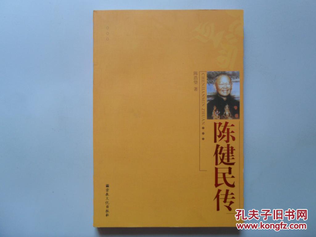 陈健民传